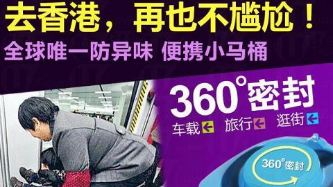 「去香港，再也不尷尬！」 內地賣遊港「便便神器」